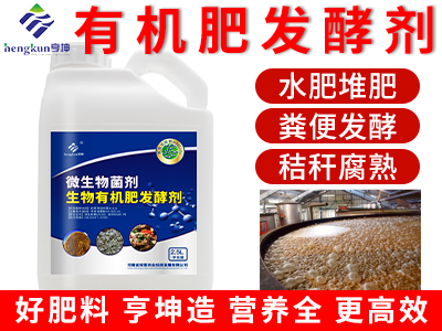 有機(jī)肥發(fā)酵劑